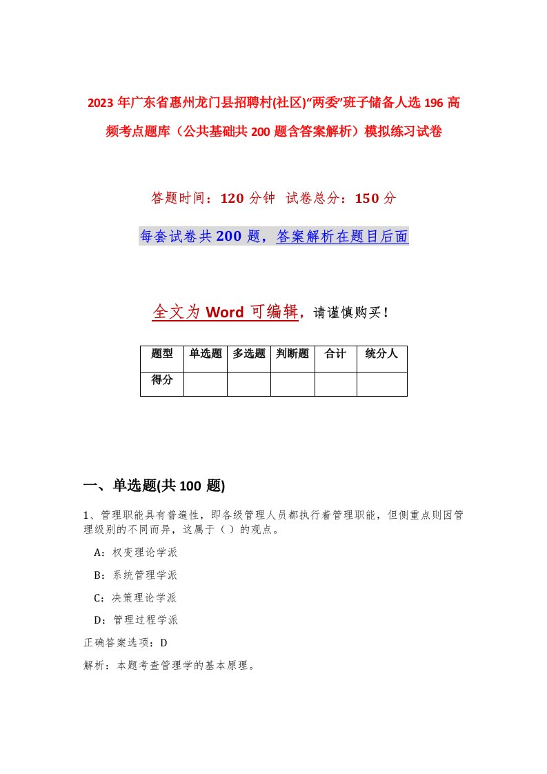 2023年广东省惠州龙门县招聘村社区两委班子储备人选196高频考点题库公共基础共200题含答案解析模拟练习试卷