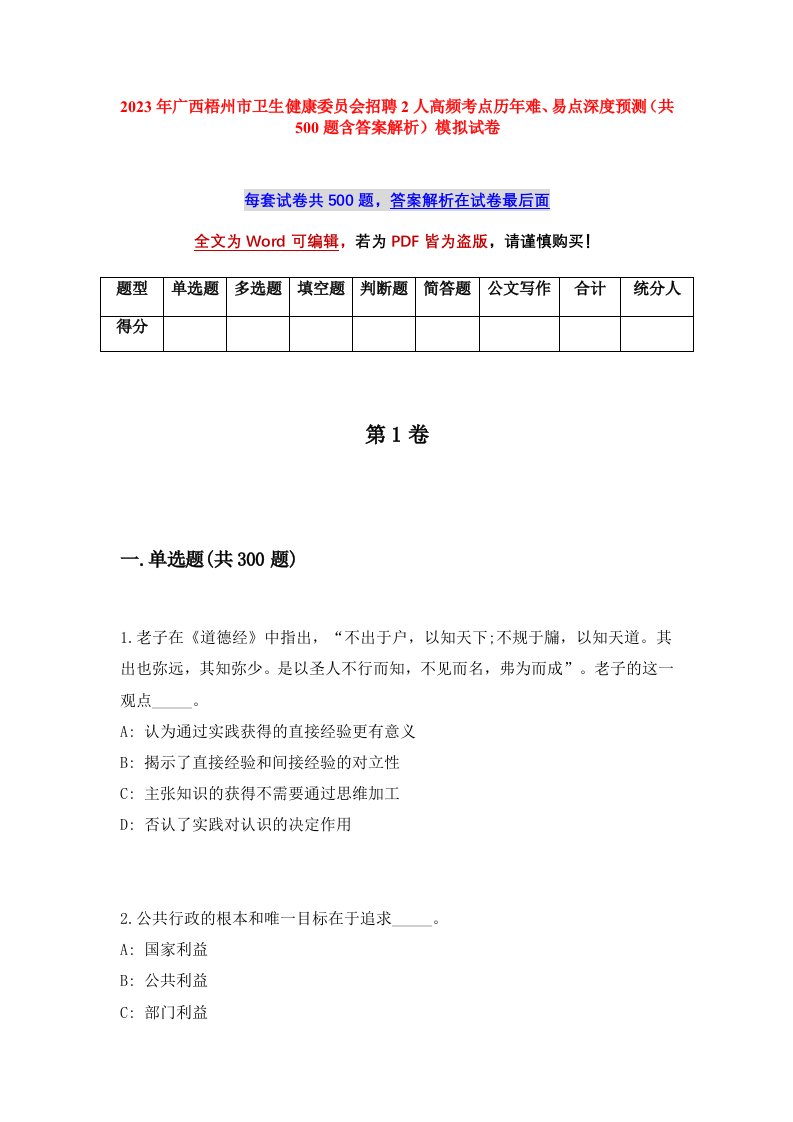 2023年广西梧州市卫生健康委员会招聘2人高频考点历年难易点深度预测共500题含答案解析模拟试卷