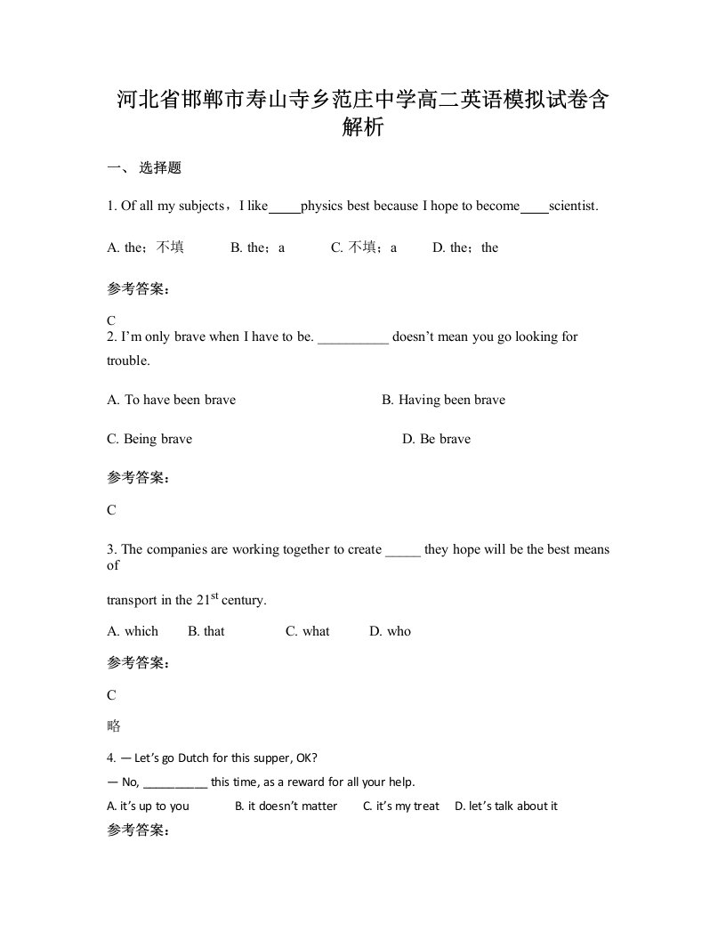 河北省邯郸市寿山寺乡范庄中学高二英语模拟试卷含解析