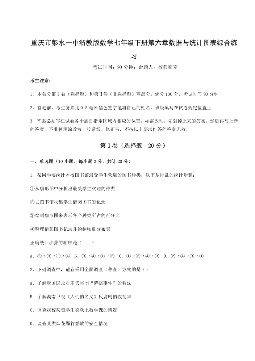 精品解析：重庆市彭水一中浙教版数学七年级下册第六章数据与统计图表综合练习试卷（含答案详解）