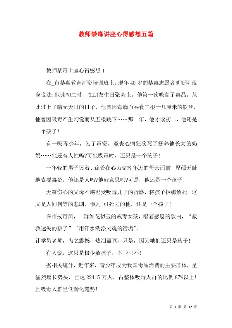 教师禁毒讲座心得感想五篇