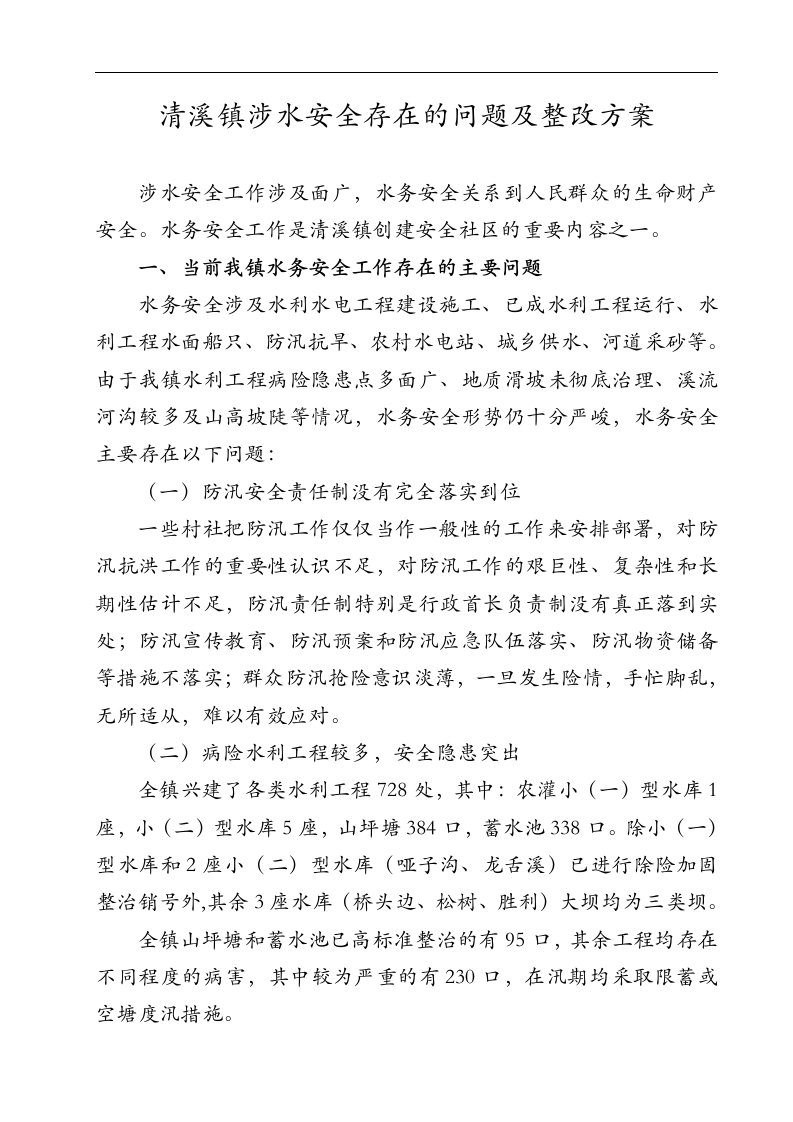 清溪镇涉水安全存在的问题与整改方案