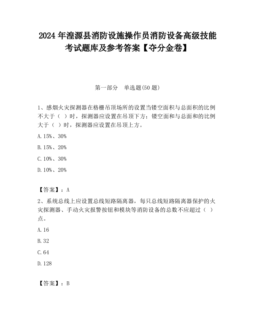 2024年湟源县消防设施操作员消防设备高级技能考试题库及参考答案【夺分金卷】