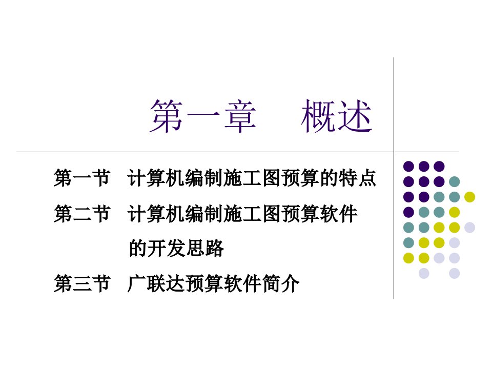 精品PPT第三节广联达预算软件简介