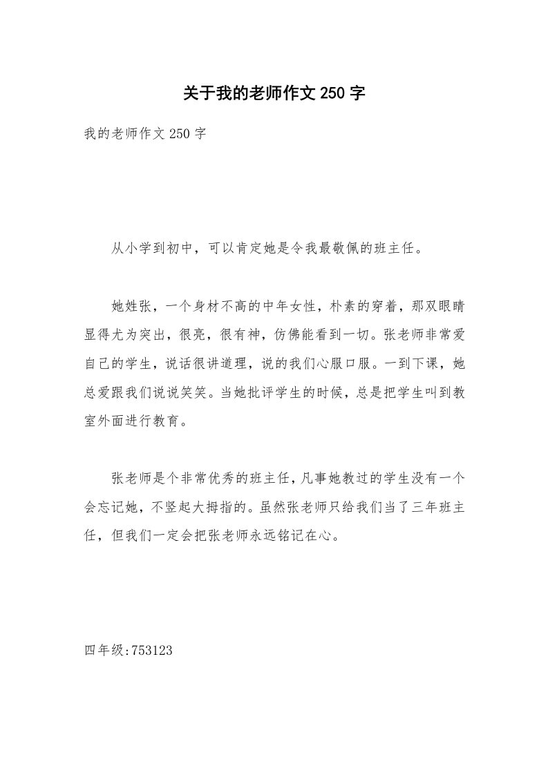 关于我的老师作文250字_6