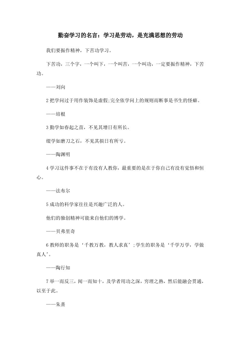 勤奋学习的名言学习是劳动是充满思想的劳动