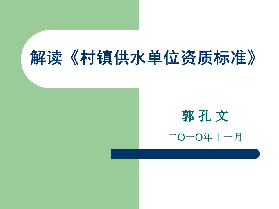 解读《村镇供水单位资质标准》郭孔文