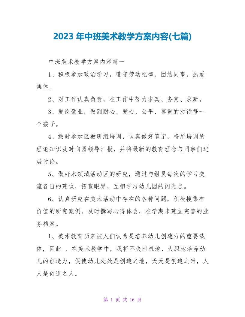 2023年中班美术教学计划内容(七篇)