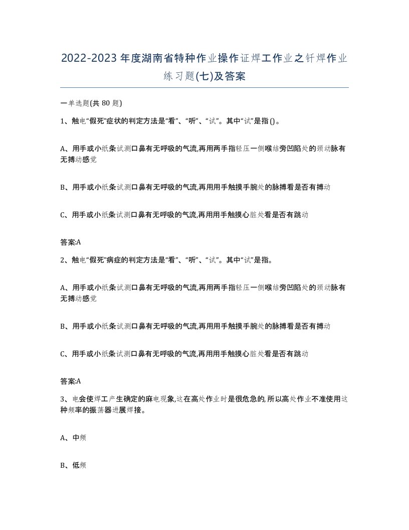 20222023年度湖南省特种作业操作证焊工作业之钎焊作业练习题七及答案