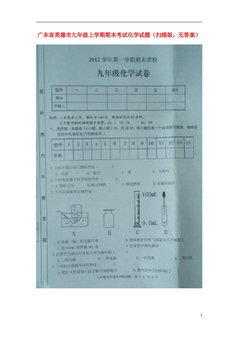 广东省英德市九级化学上学期期末考试试题（扫描版，无答案）