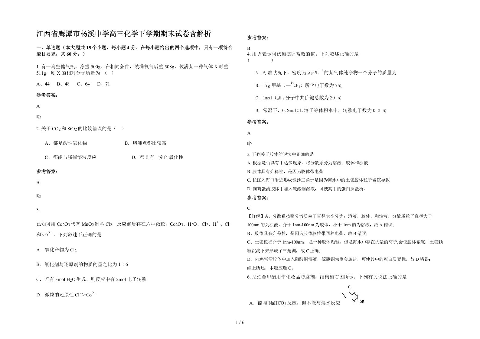 江西省鹰潭市杨溪中学高三化学下学期期末试卷含解析