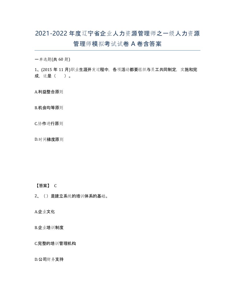 2021-2022年度辽宁省企业人力资源管理师之一级人力资源管理师模拟考试试卷A卷含答案