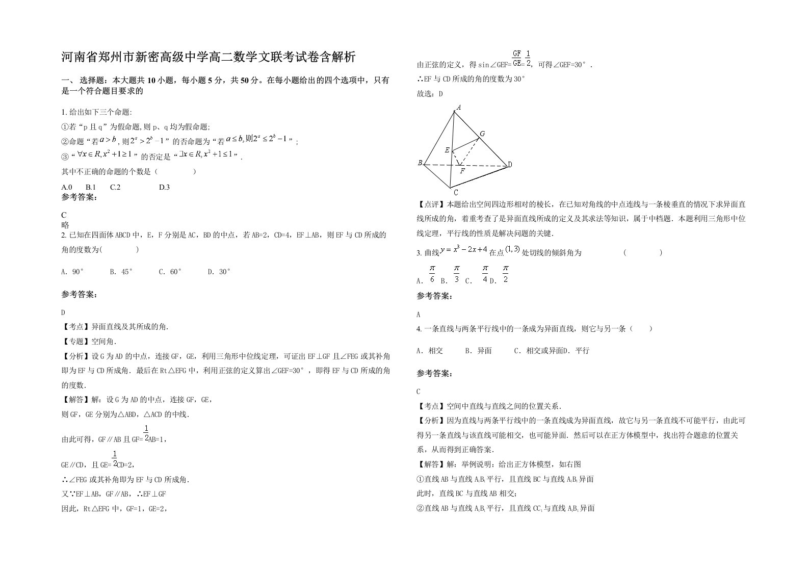 河南省郑州市新密高级中学高二数学文联考试卷含解析