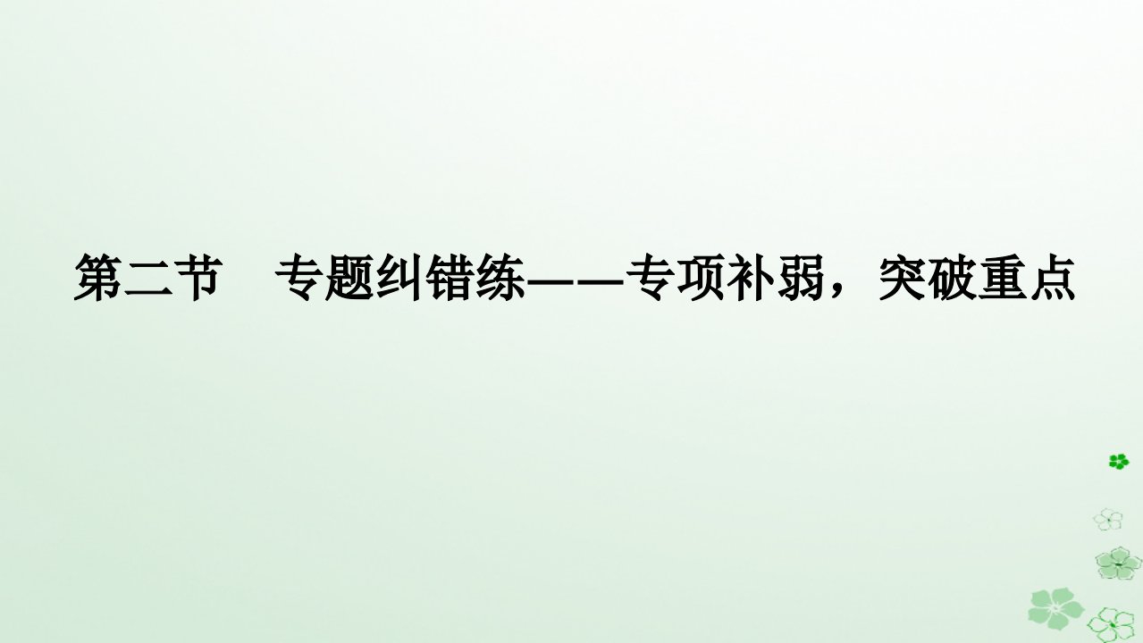 新教材2024高考语文二轮专题复习第二部分现代文阅读第二板块现代文阅读Ⅱ专题一小说阅读第二节专题纠错练课件