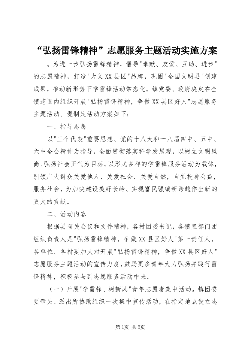 “弘扬雷锋精神”志愿服务主题活动实施方案