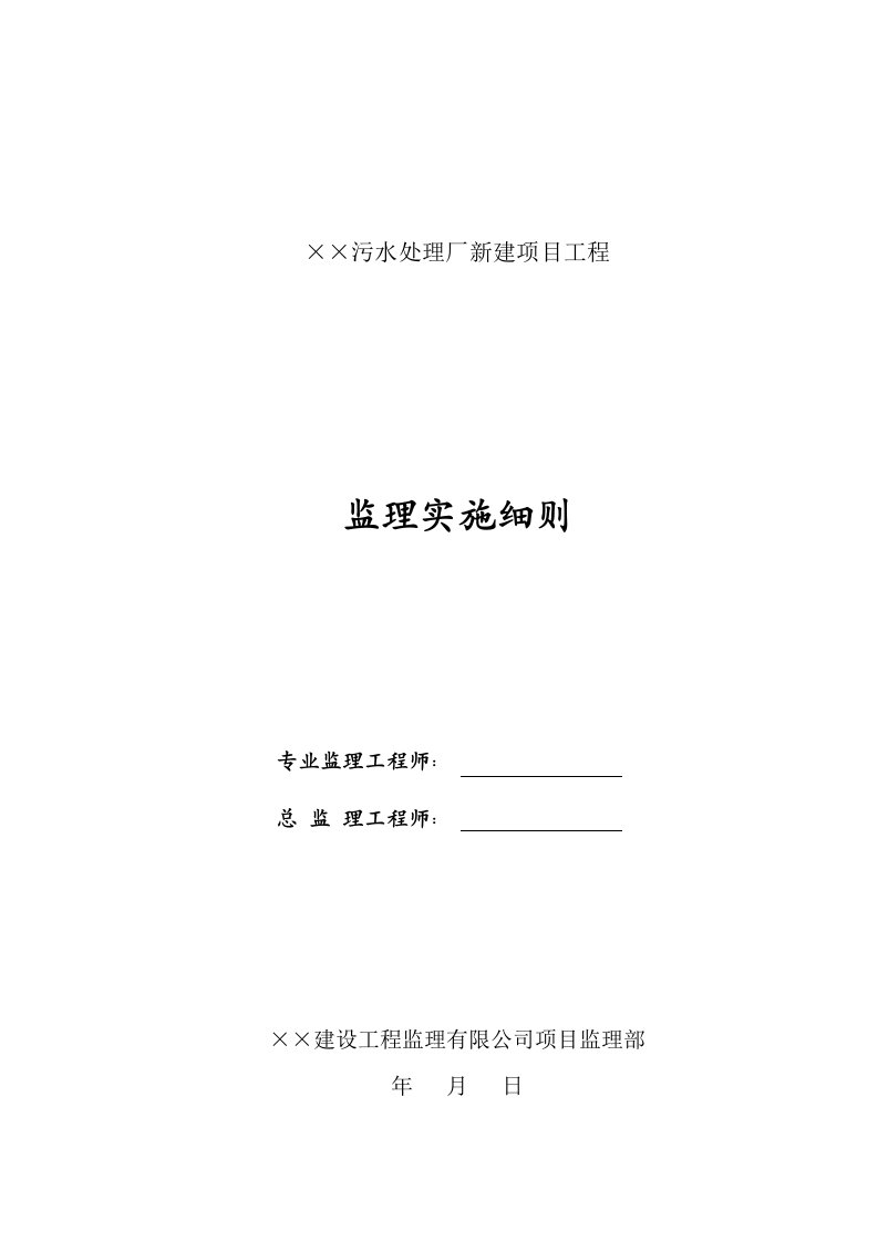 污水处理厂新建项目工程监理细则