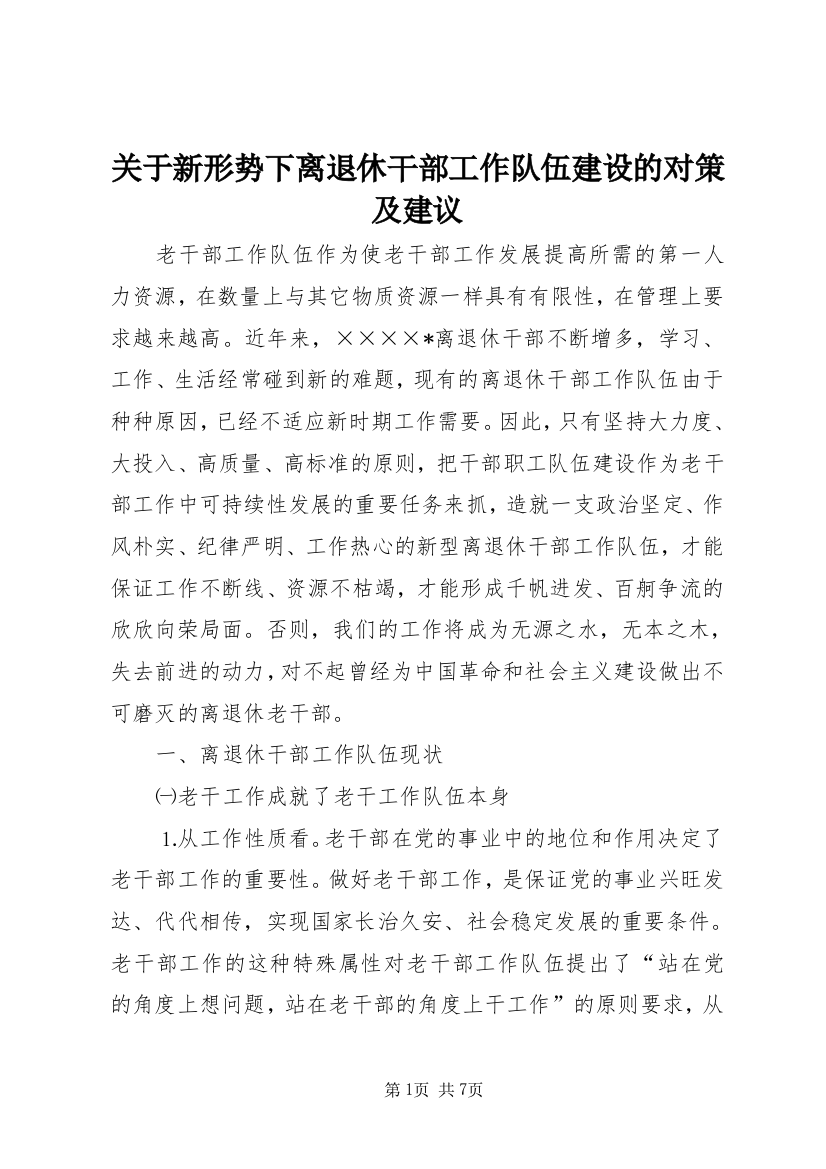 关于新形势下离退休干部工作队伍建设的对策及建议