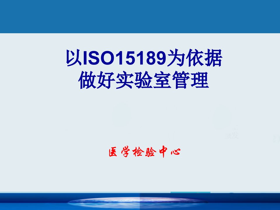 以IO15189为依据做好实验室管理PPT课件