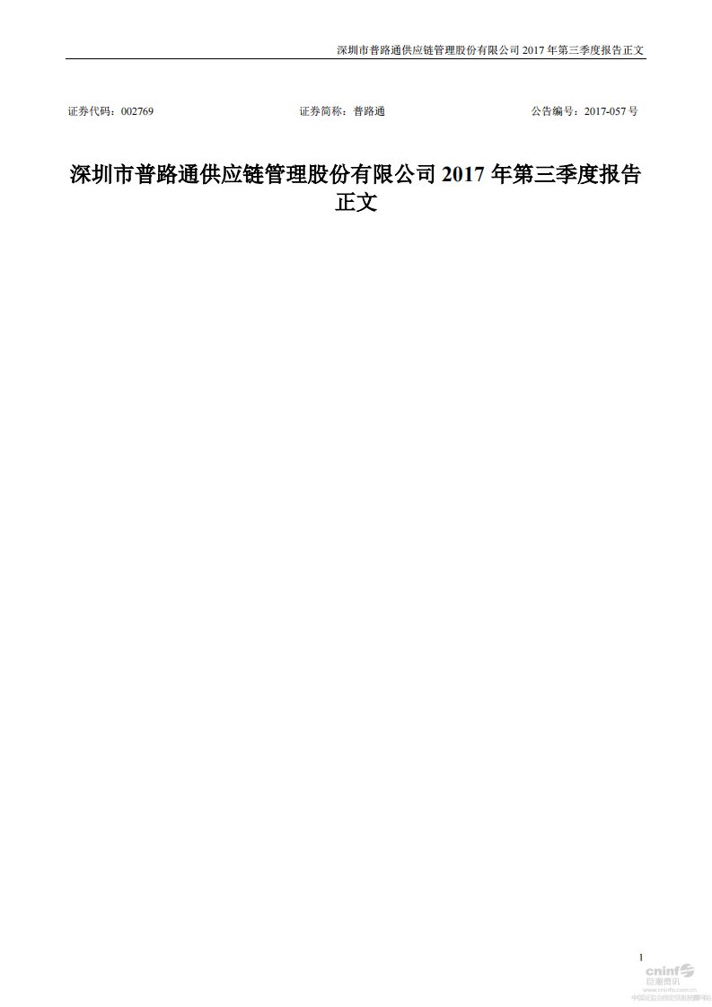 深交所-普路通：2017年第三季度报告正文-20171026