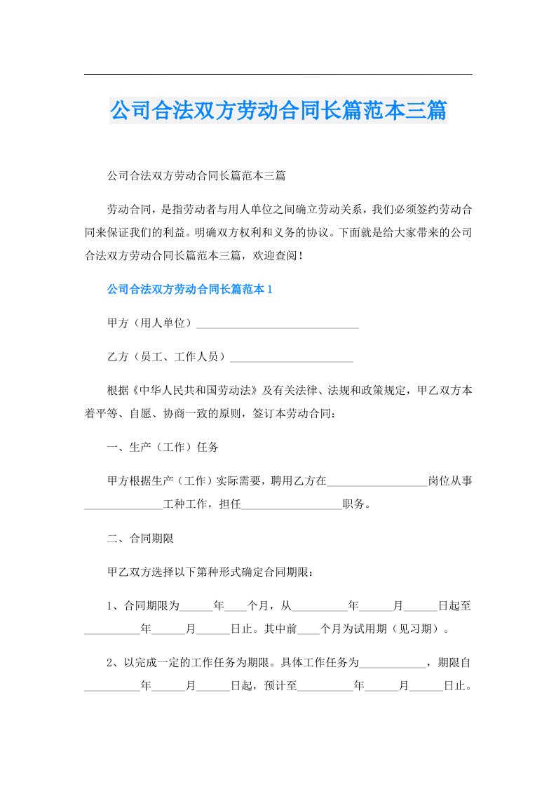 公司合法双方劳动合同长篇范本三篇