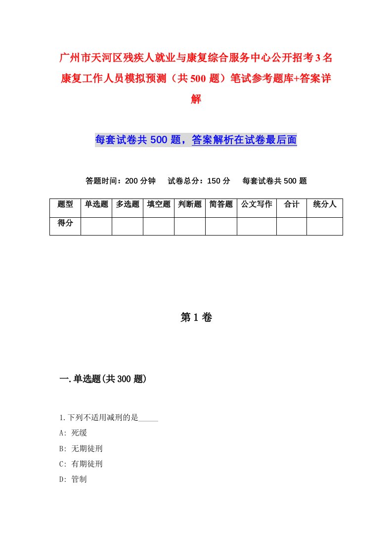 广州市天河区残疾人就业与康复综合服务中心公开招考3名康复工作人员模拟预测共500题笔试参考题库答案详解