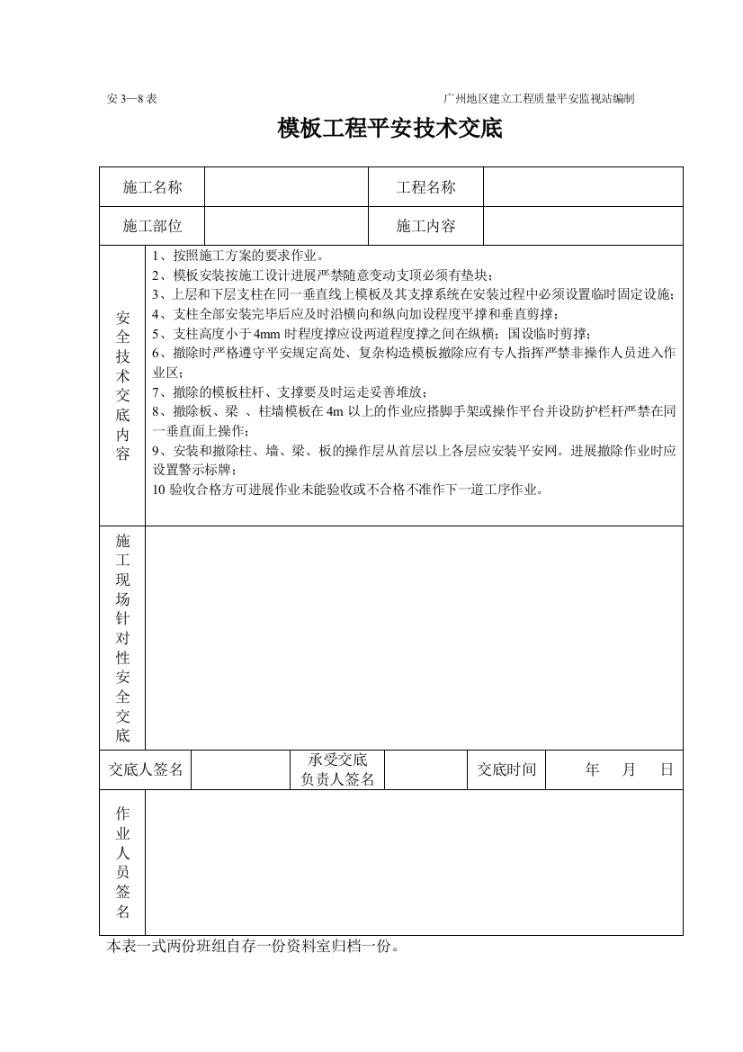 模板安装制作工程施工安全技术交底（表格）