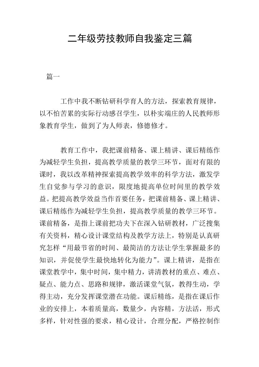 二年级劳技教师自我鉴定三篇