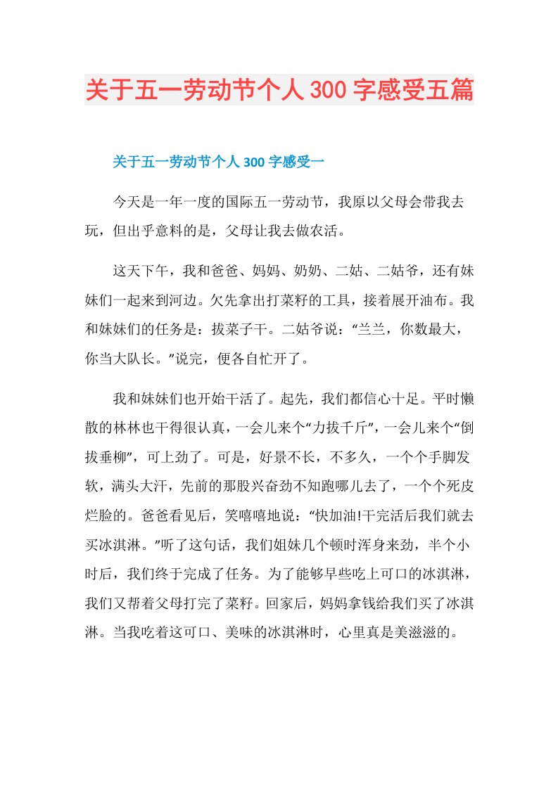 关于五一劳动节个人300字感受五篇