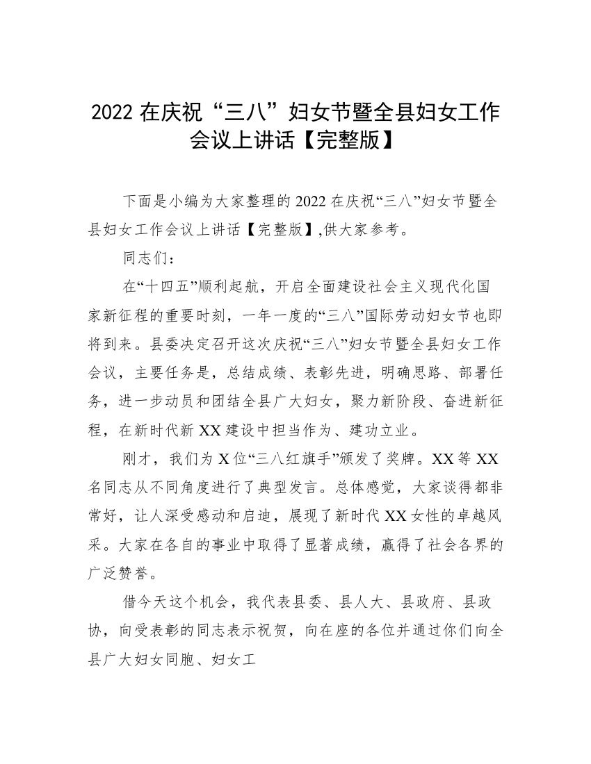 2022在庆祝“三八”妇女节暨全县妇女工作会议上讲话【完整版】