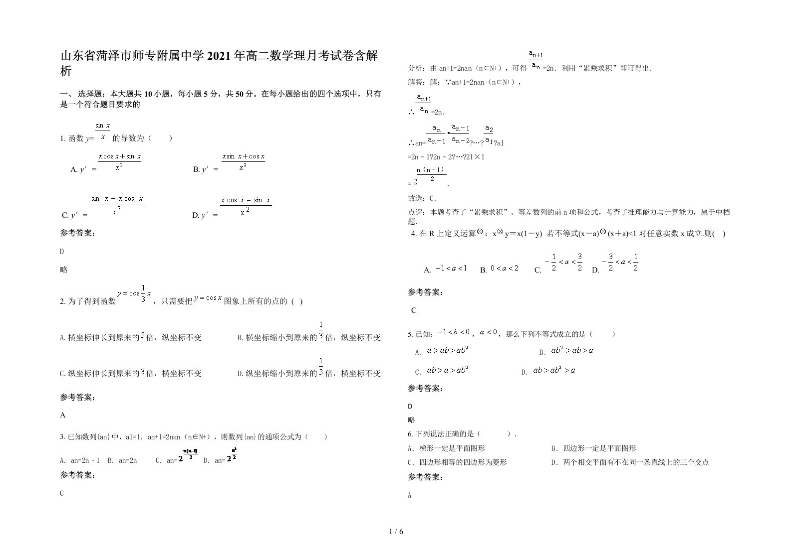 山东省菏泽市师专附属中学2021年高二数学理月考试卷含解析