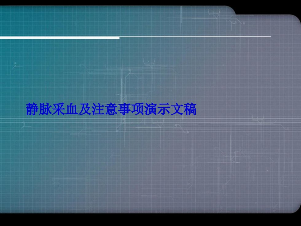 静脉采血及注意事项演示文稿