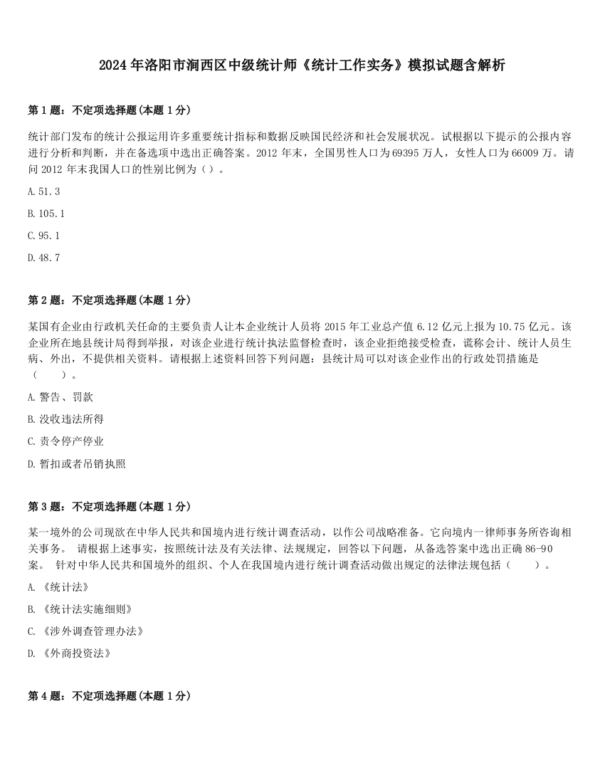 2024年洛阳市涧西区中级统计师《统计工作实务》模拟试题含解析