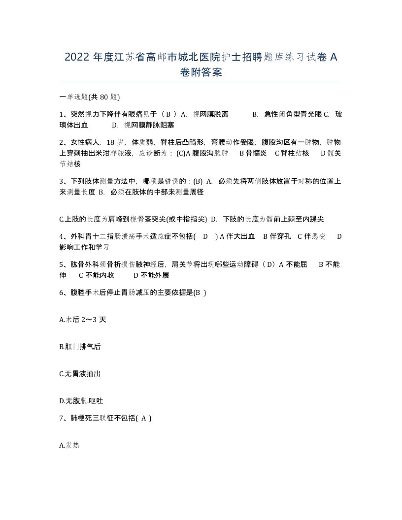 2022年度江苏省高邮市城北医院护士招聘题库练习试卷A卷附答案