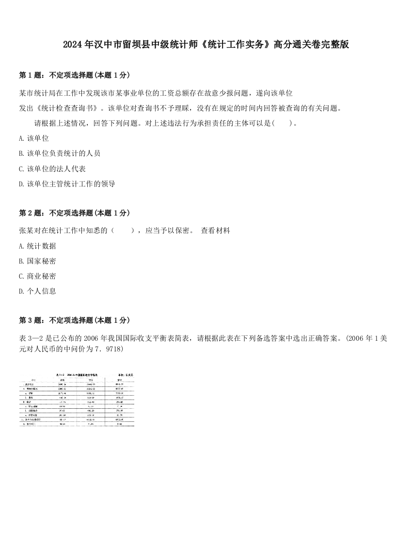 2024年汉中市留坝县中级统计师《统计工作实务》高分通关卷完整版