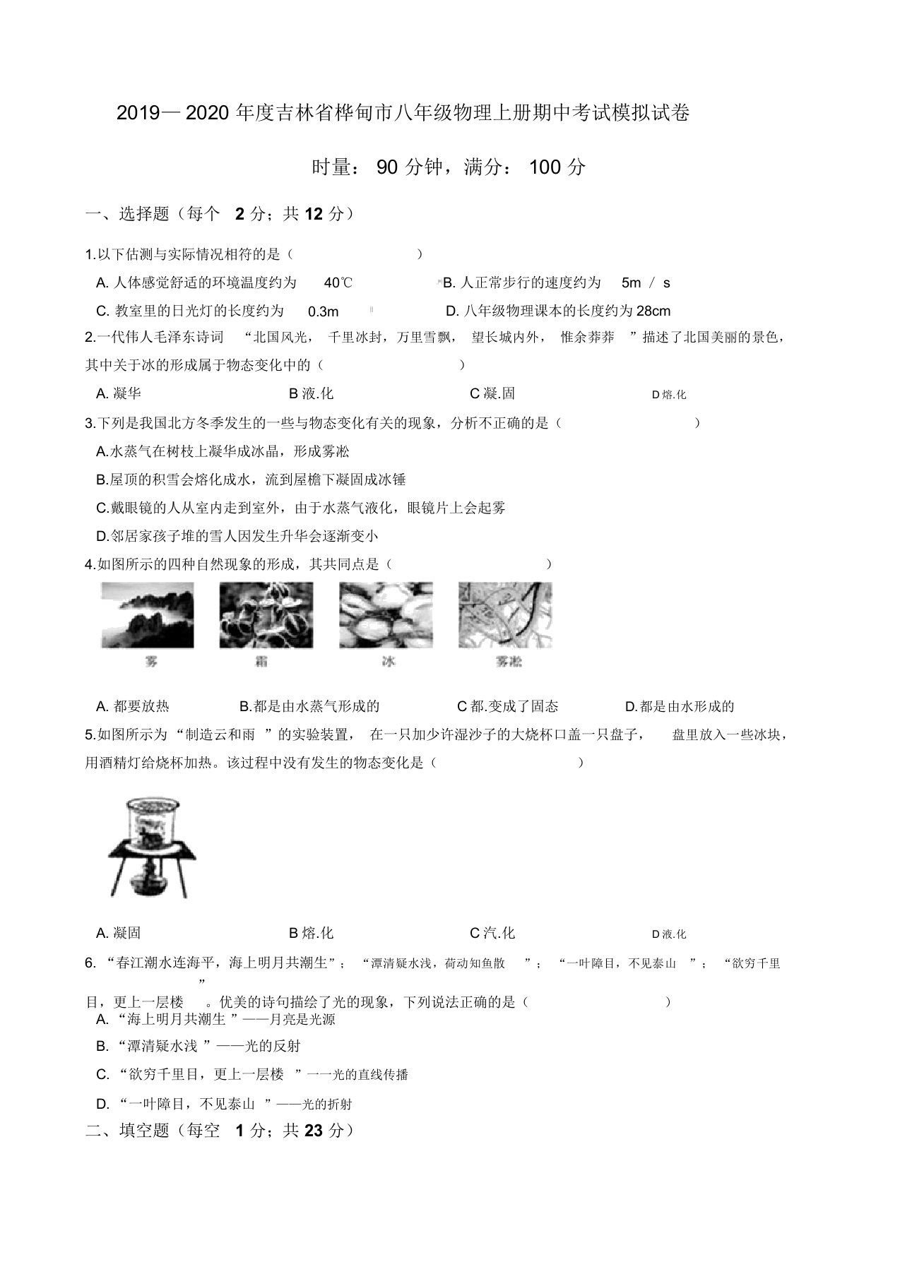 2019—2020年度吉林省桦甸市八年级物理上册期中考试模拟试卷