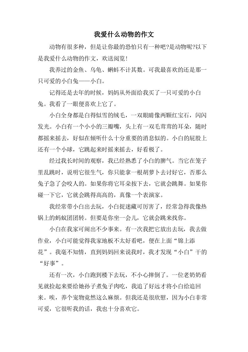 我爱什么动物的作文