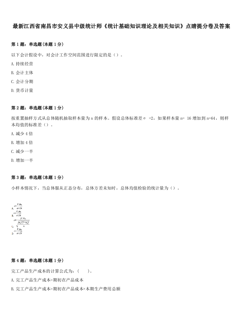 最新江西省南昌市安义县中级统计师《统计基础知识理论及相关知识》点睛提分卷及答案