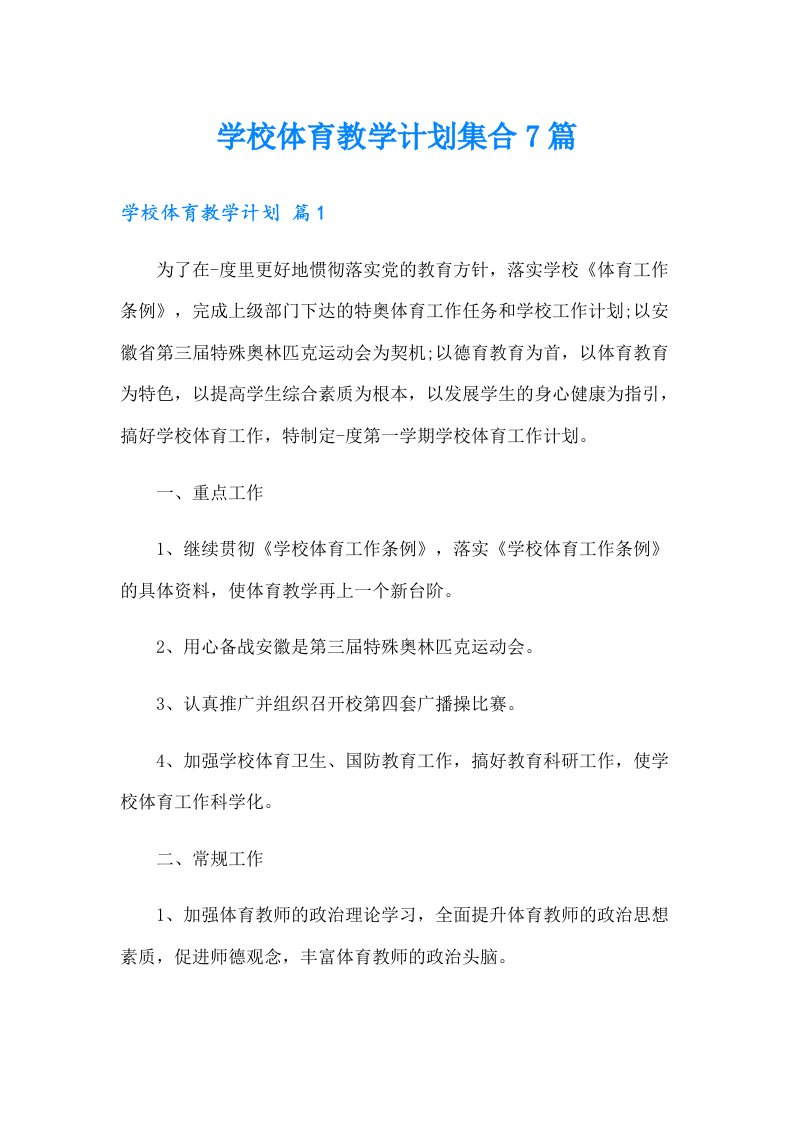 学校体育教学计划集合7篇