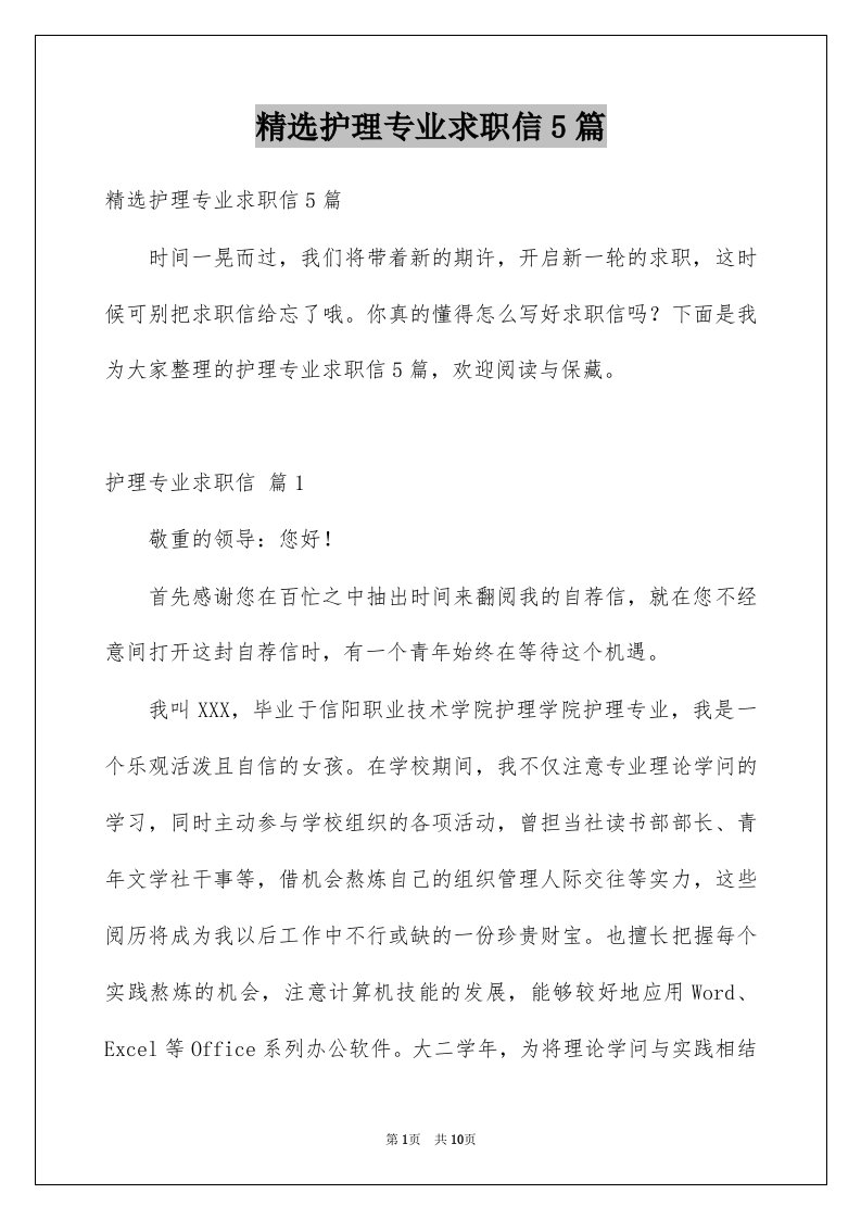 护理专业求职信5篇例文