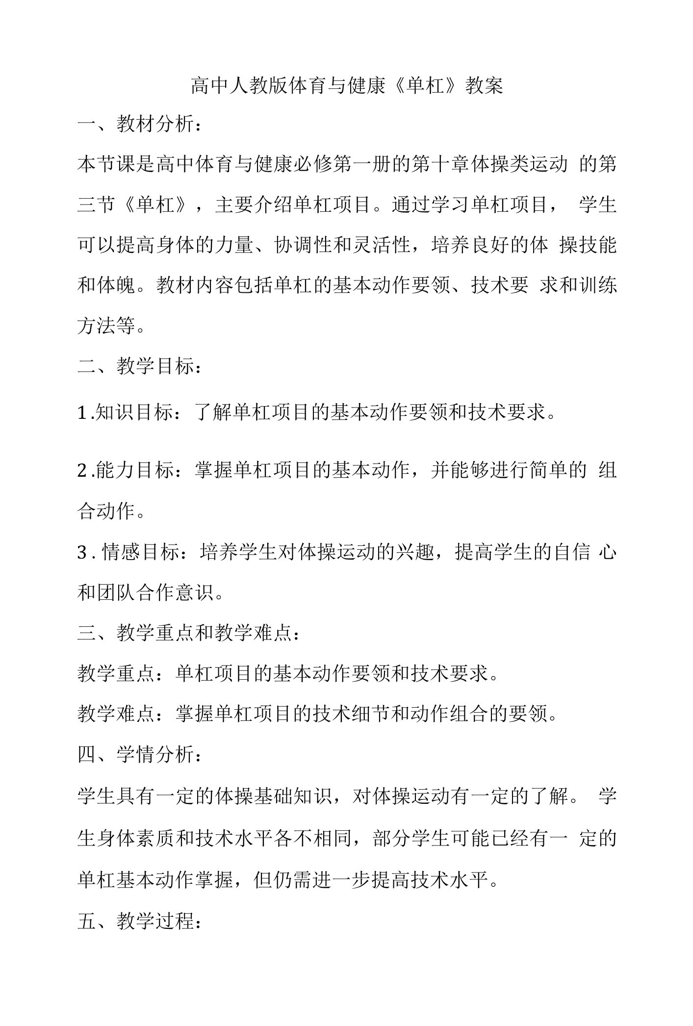 单杠教案高一上学期体育与健康人教版