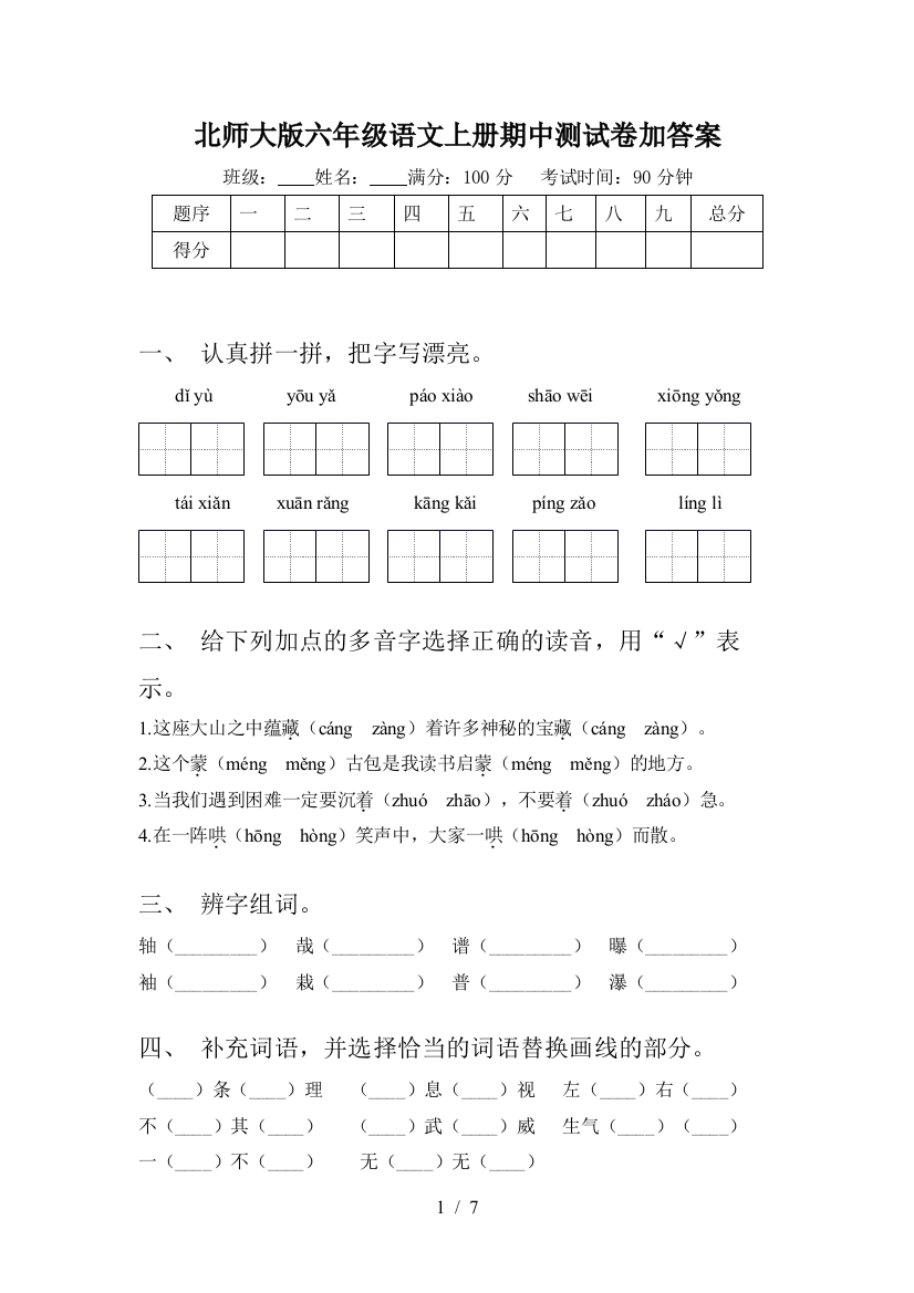 北师大版六年级语文上册期中测试卷加答案