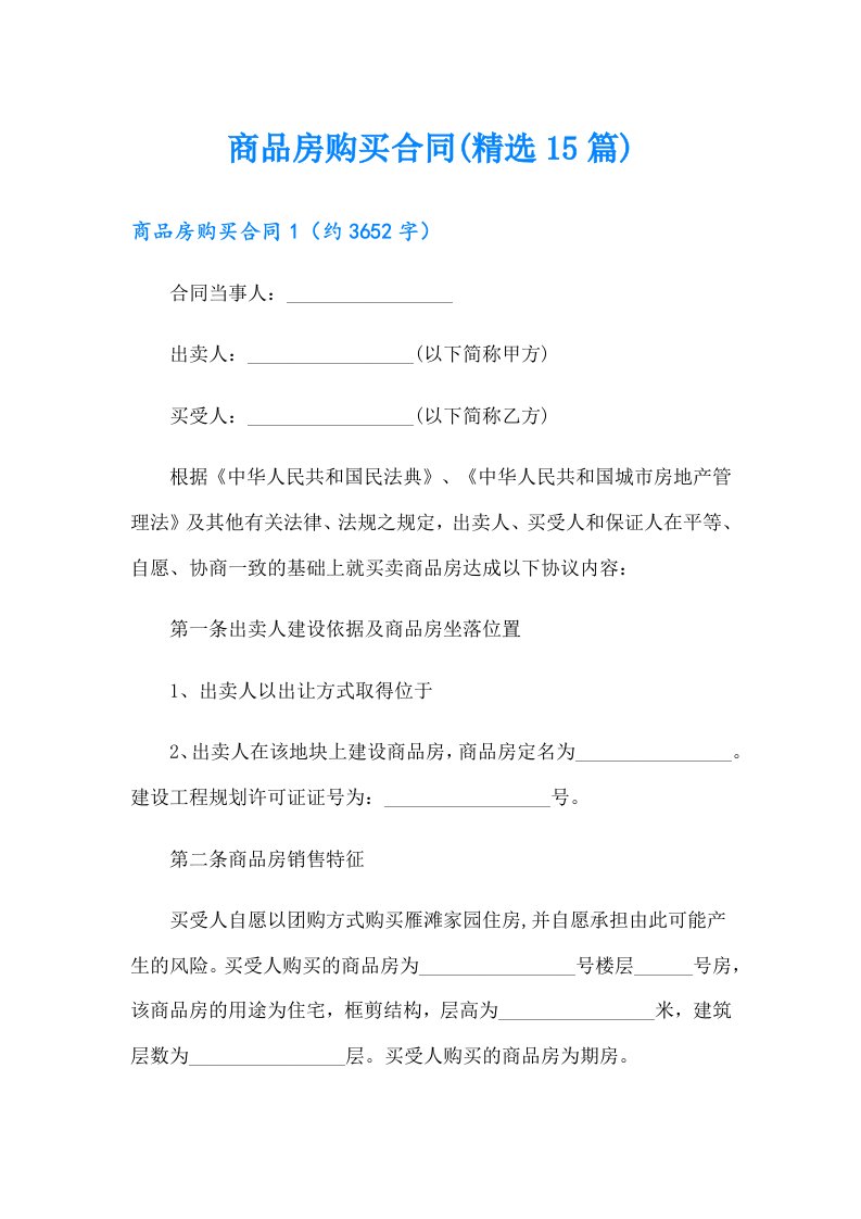 商品房购买合同(精选15篇)