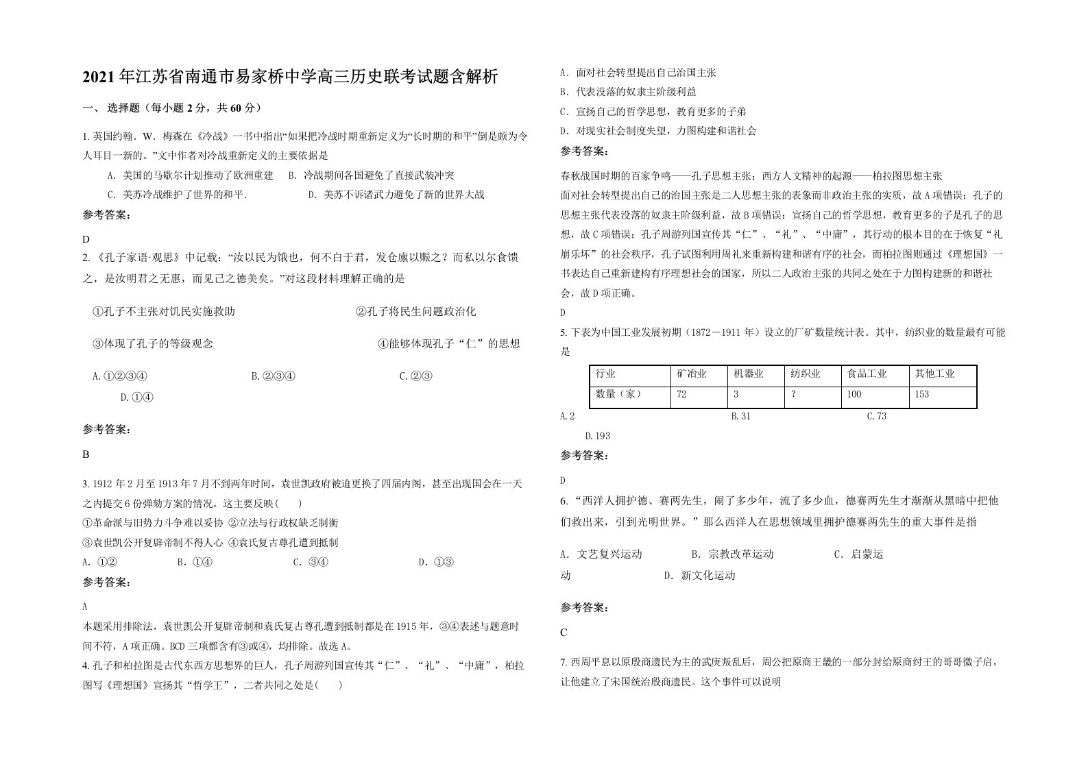 2021年江苏省南通市易家桥中学高三历史联考试题含解析