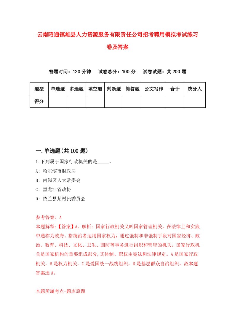 云南昭通镇雄县人力资源服务有限责任公司招考聘用模拟考试练习卷及答案第1卷