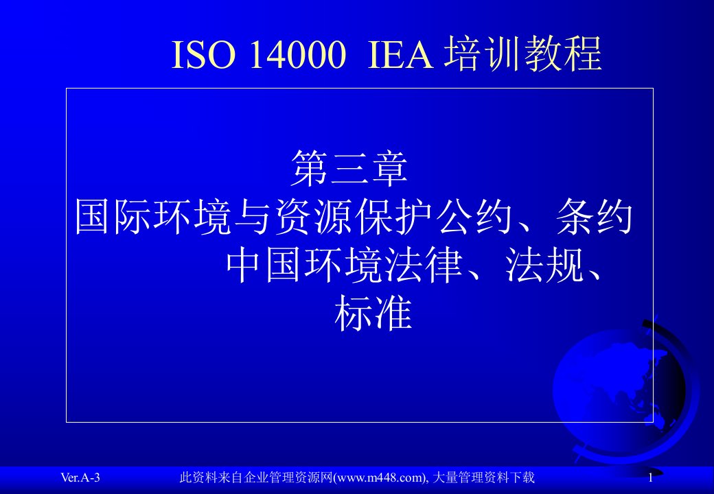 ISO14000IEA培训教程（PPT11）-ISO14000