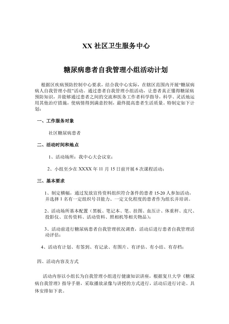 糖尿病自我管理小组计划