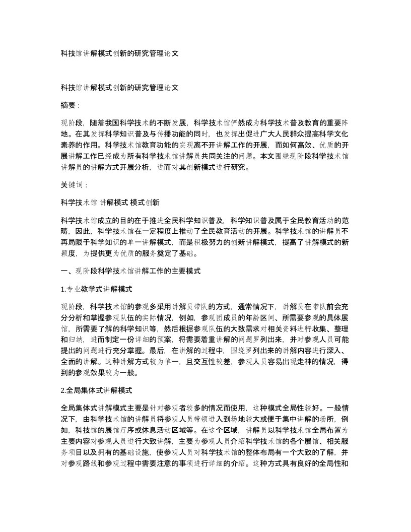 科技馆讲解模式创新的研究管理论文