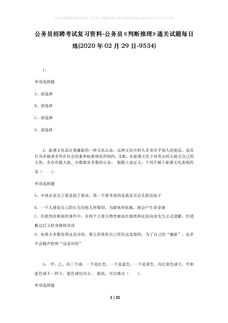 公务员招聘考试复习资料-公务员判断推理通关试题每日练2020年02月29日-9534