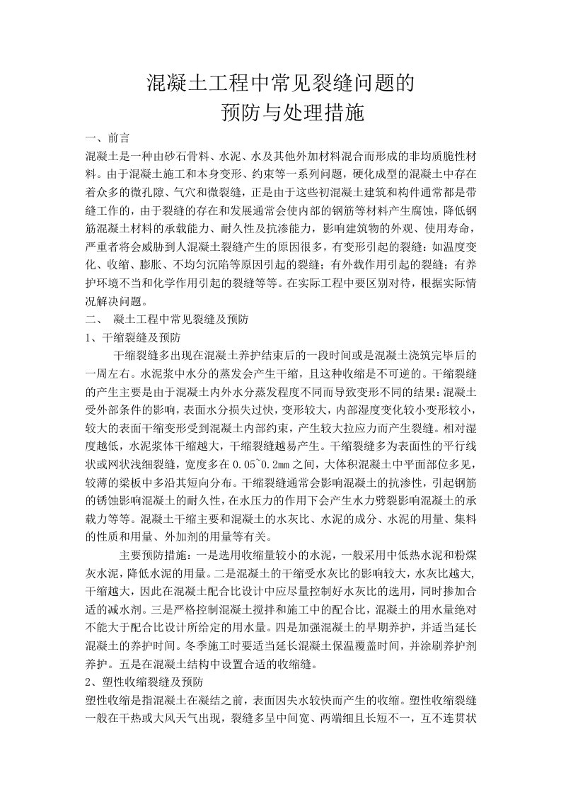 混凝土工程中常见裂缝问题的预防与处理措施