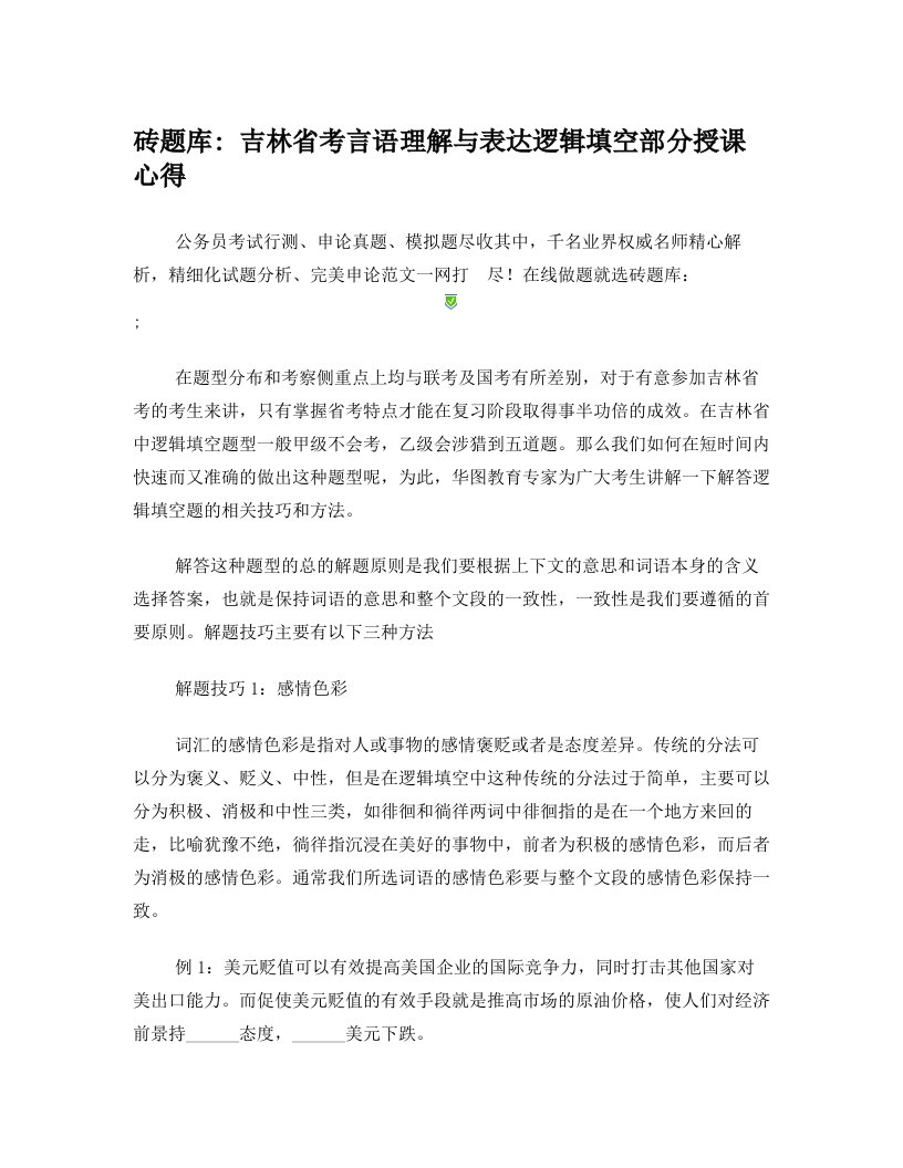 砖题库：吉林省考言语理解与表达逻辑填空部分授课心得